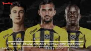 ترددات القنوات الناقلة لمباراة الإتحاد والشباب نصف نهائي كأس الملك 2025